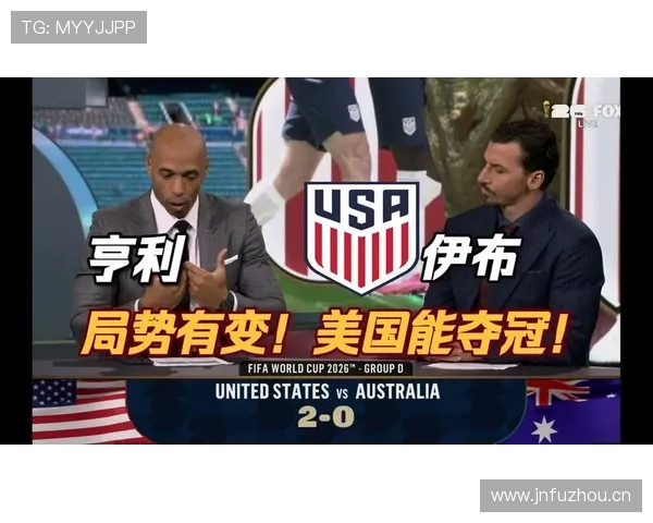 美国世界杯最新资讯：D组第一进入32强